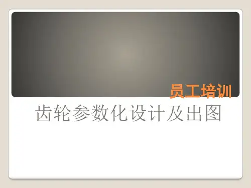 齿轮参数化设计培训资料