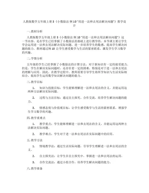 人教版数学五年级上册3《小数除法 例10 “用进一法和去尾法解决问题”》教学设计
