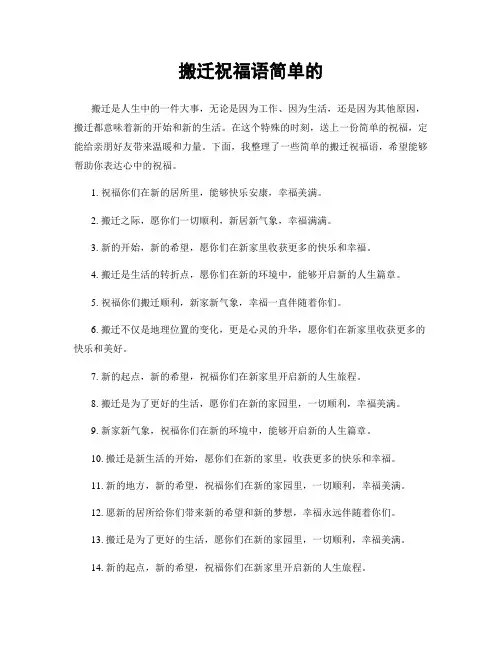 搬迁祝福语简单的