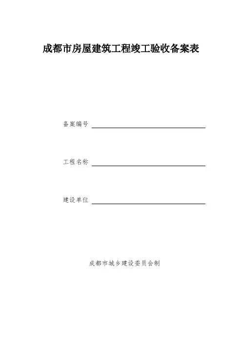 成都房屋建筑工程竣工验收备案表