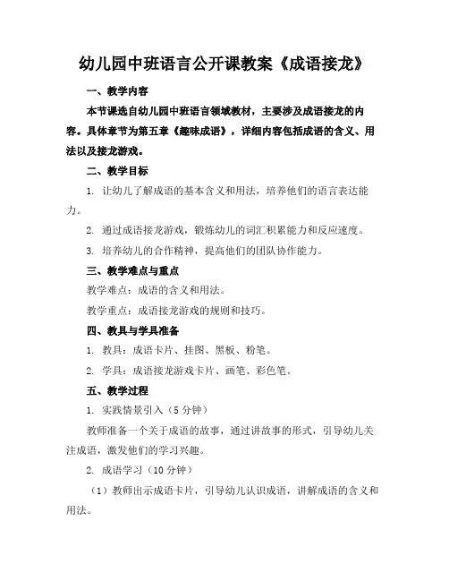 幼儿园中班语言公开课教案《成语接龙》