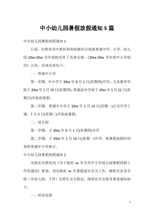 中小幼儿园暑假放假通知5篇