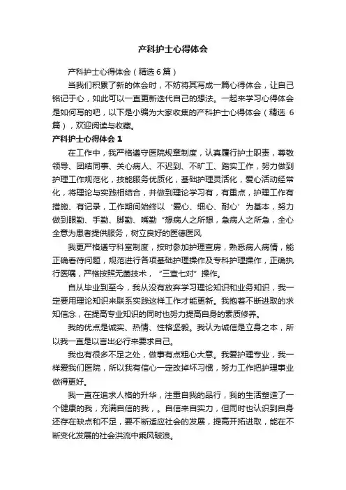 产科护士心得体会（精选6篇）