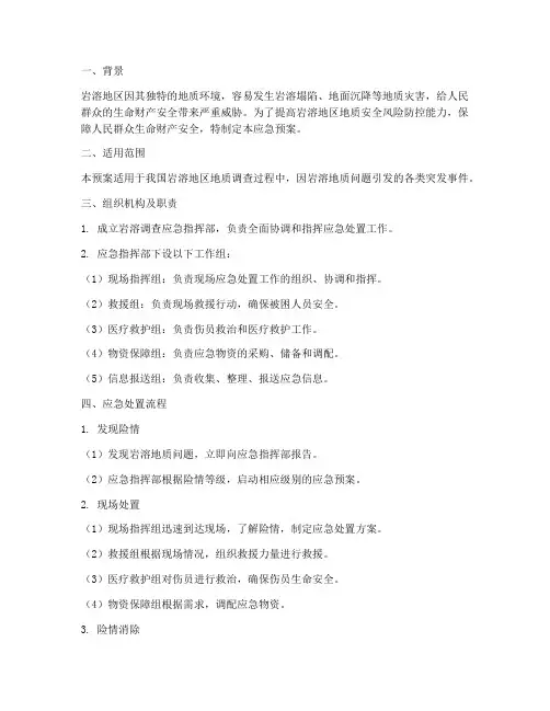 岩溶调查应急预案