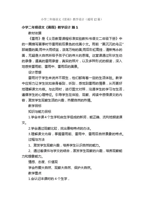 小学二年级语文《雷雨》教学设计（通用12篇）