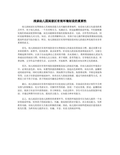 浅谈幼儿园阅读区有效环境创设的重要性