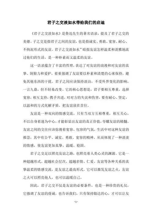 君子之交淡如水带给我们的启迪