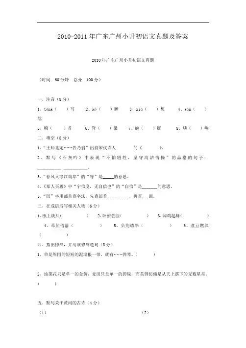 2010-2011年广东广州小升初语文真题及答案