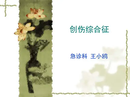 创伤综合征(xiugai)