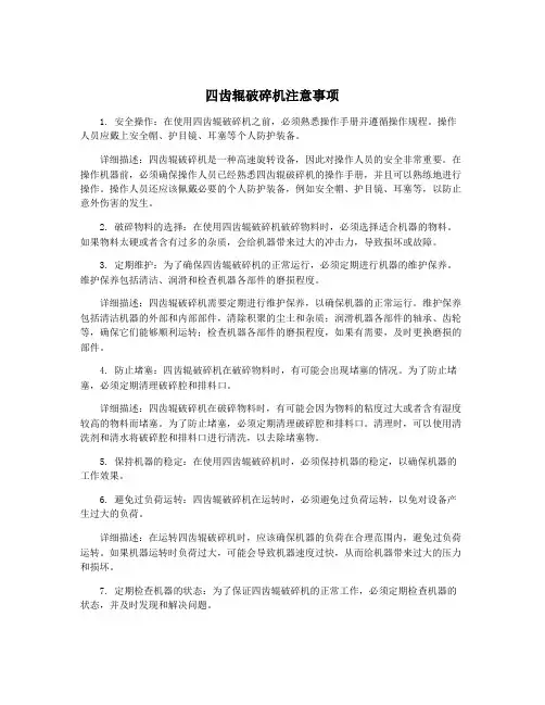 四齿辊破碎机注意事项