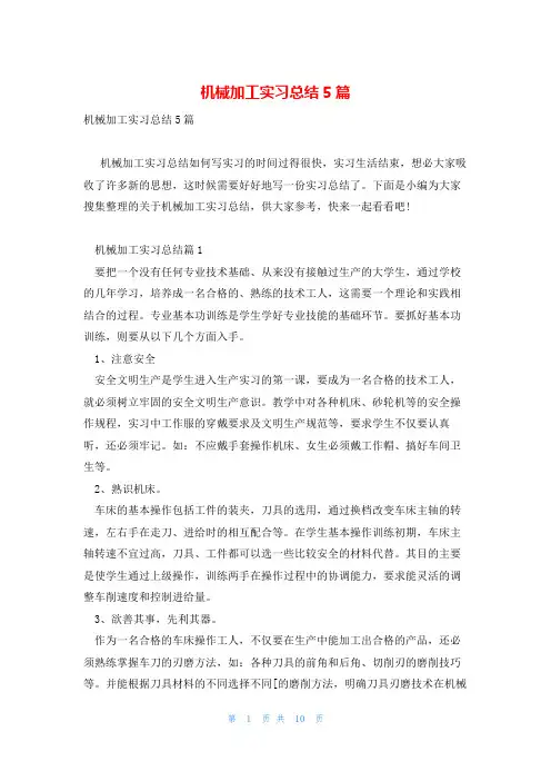 机械加工实习总结5篇