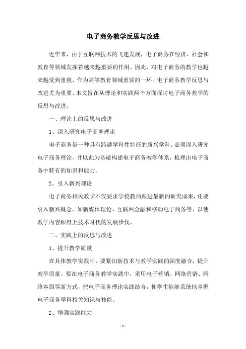 电子商务教学反思与改进