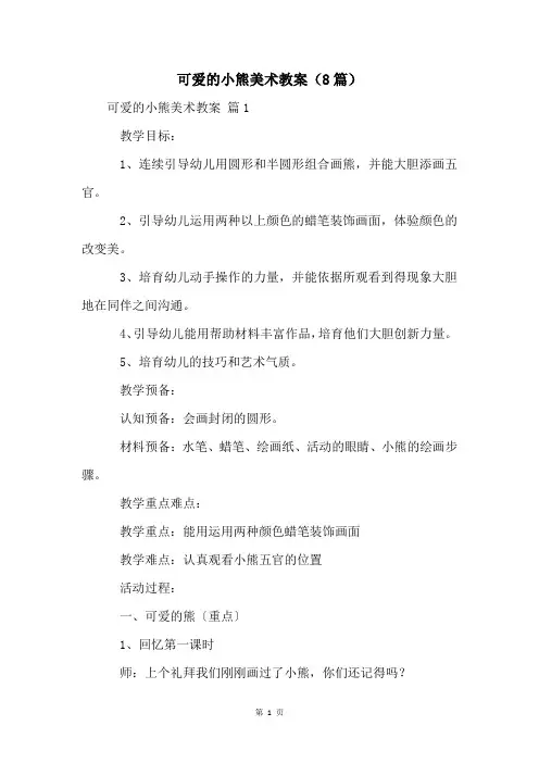 可爱的小熊美术教案(8篇)