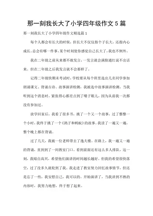 那一刻我长大了小学四年级作文5篇