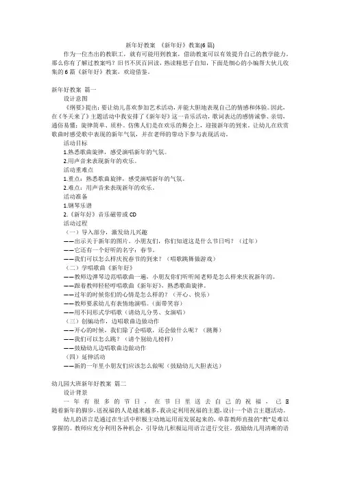 新年好教案《新年好》教案(6篇)