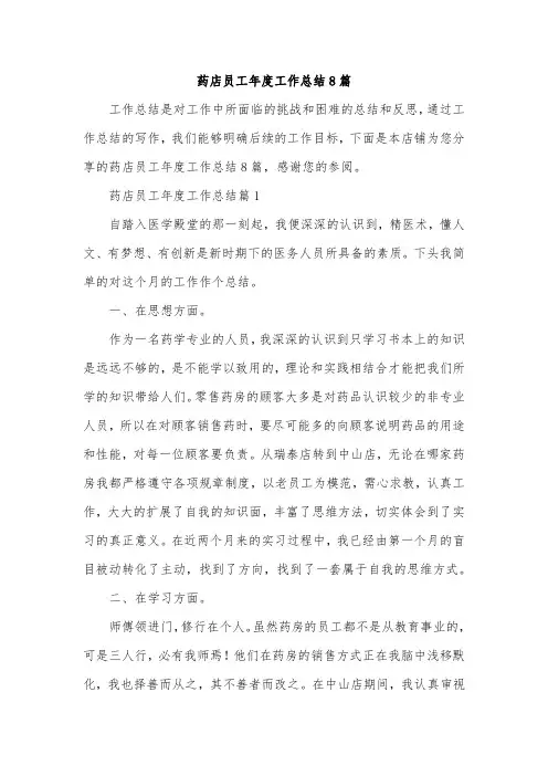 药店员工年度工作总结8篇