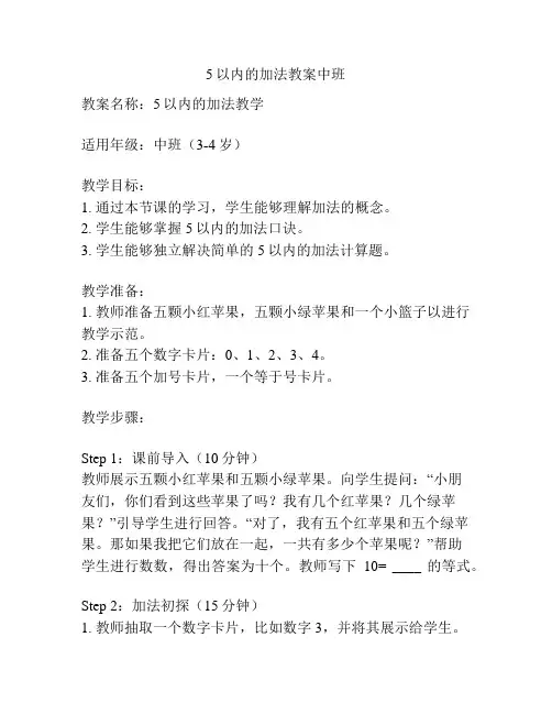 5以内的加法教案中班