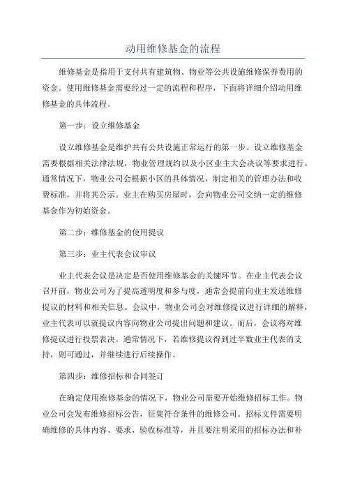 动用维修基金的流程