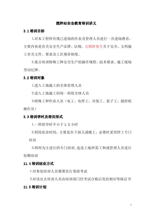 搅拌站安全培训