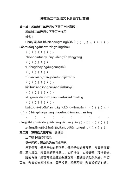 苏教版二年级语文下册百字比赛题