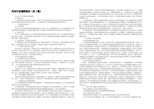 汽车行业调研报告(共3篇) 