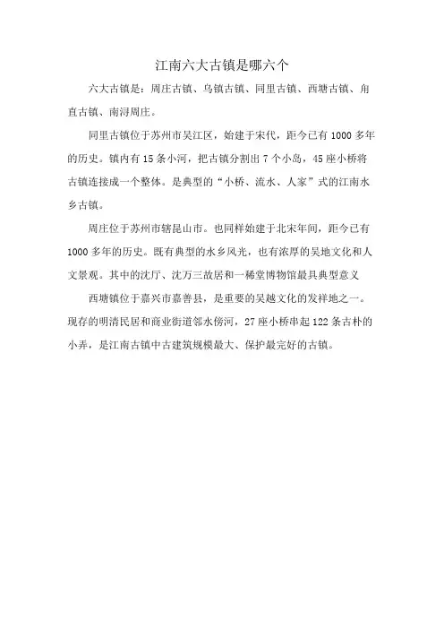 江南六大古镇是哪六个