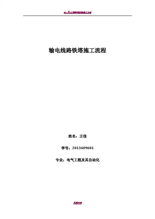 输电线路铁塔施工流程