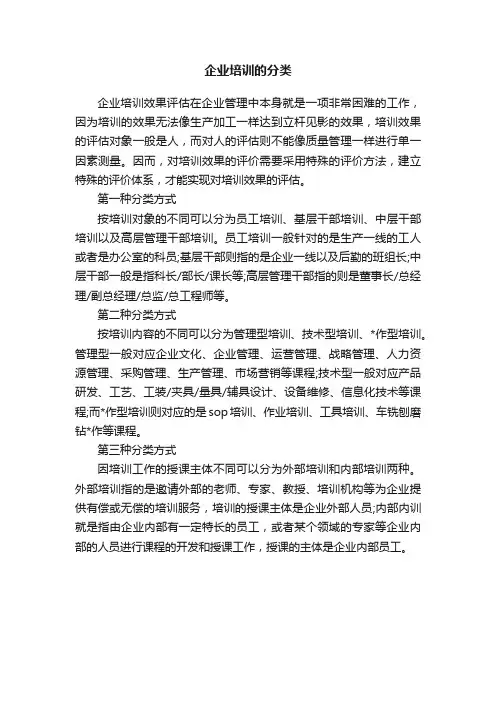 企业培训的分类
