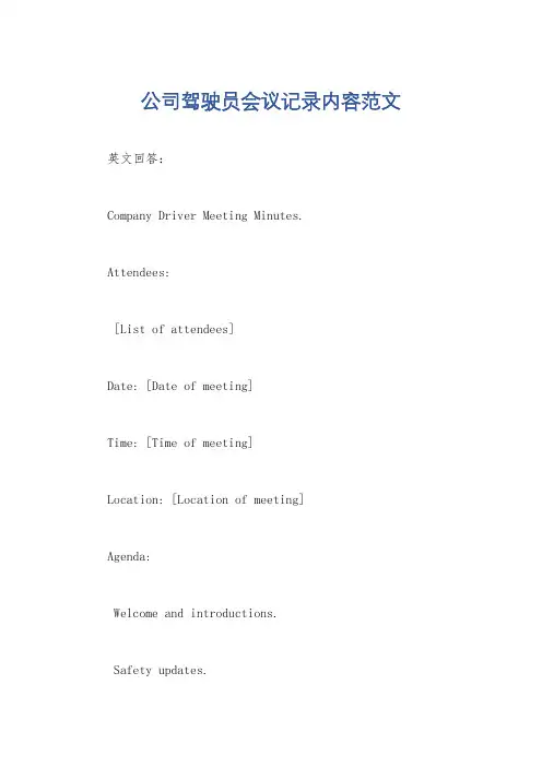 公司驾驶员会议记录内容范文