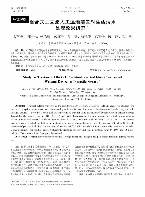 组合式垂直流人工湿地装置对生活污水处理效果研究