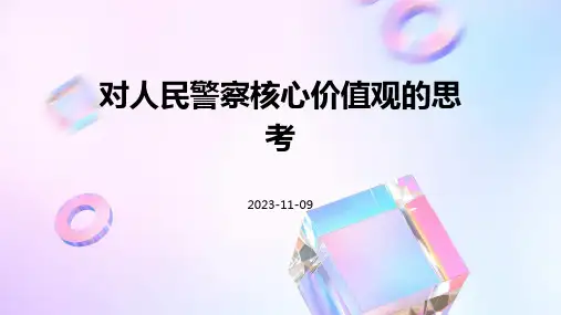 对人民警察核心价值观的思考