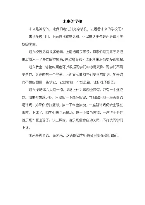 四年级作文：未来的学校作文400字