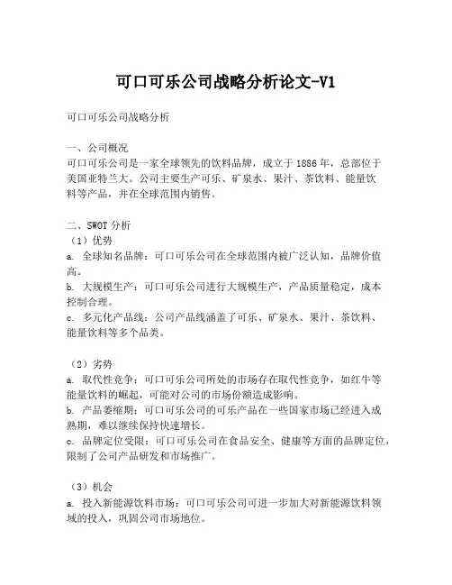 可口可乐公司战略分析论文-V1