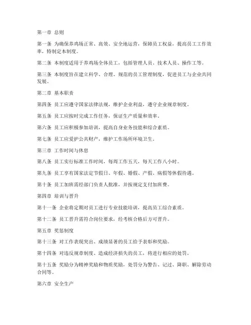 养鸡场对员工管理制度