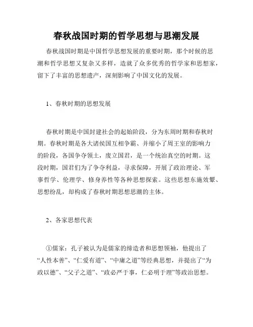 春秋战国时期的哲学思想与思潮发展