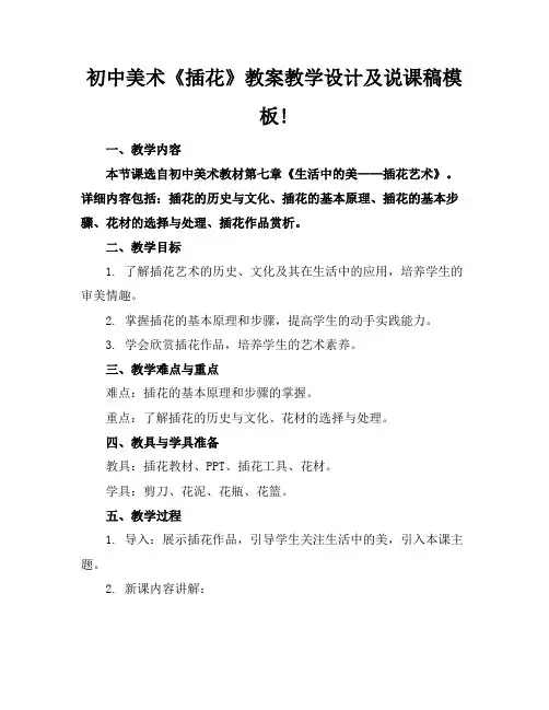 初中美术《插花》教案教学设计及说课稿模板!