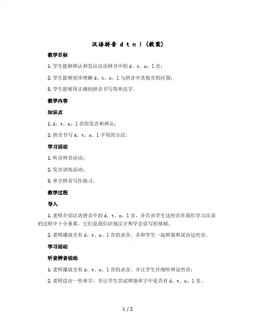 汉语拼音 d t n l 〔教案+反思〕 部编版语文一年级上册