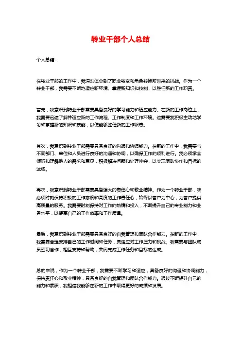 转业干部个人总结