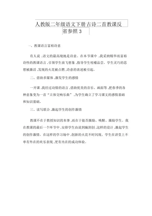 人教版二年级语文下册古诗二首教学反思参考3