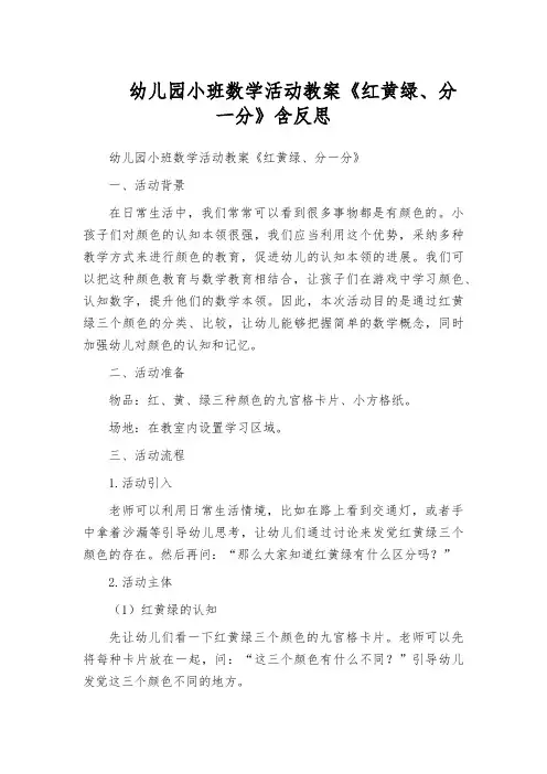 幼儿园小班数学活动教案《红黄绿、分一分》含反思
