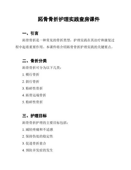 跖骨骨折护理实践查房课件