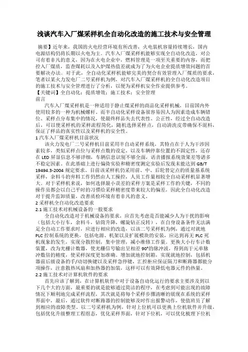 浅谈汽车入厂煤采样机全自动化改造的施工技术与安全管理