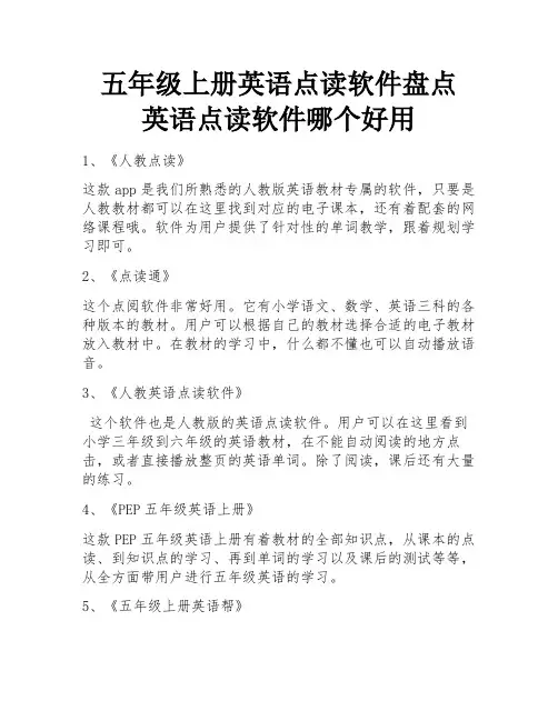 五年级上册英语点读软件盘点 英语点读软件哪个好用