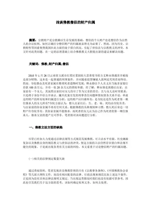 浅谈佛教僧侣的财产归属
