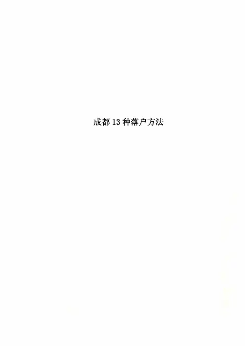 成都13种落户方法