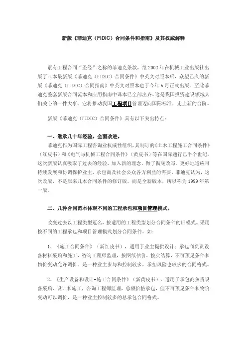 新版《菲迪克(FIDIC)合同条件和指南》及其权威解释[1]