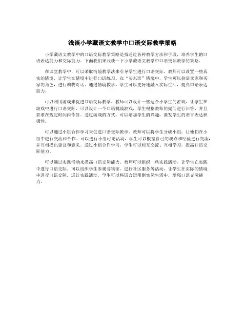 浅谈小学藏语文教学中口语交际教学策略