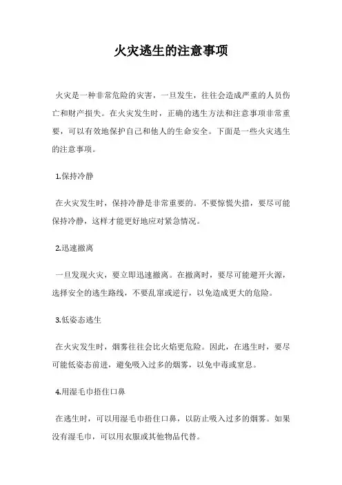 火灾逃生的注意事项
