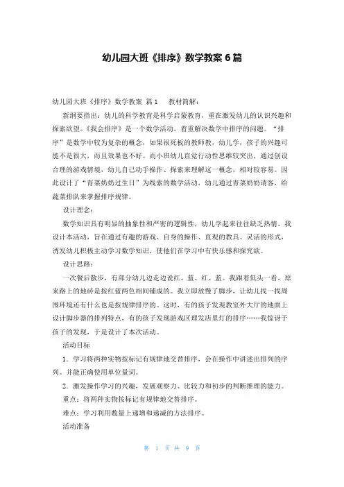 幼儿园大班《排序》数学教案6篇