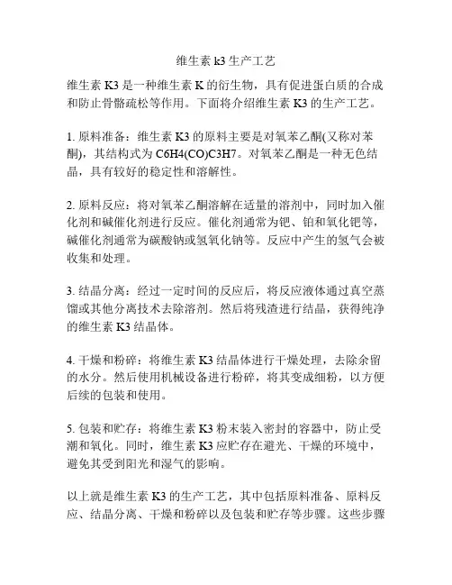维生素k3生产工艺